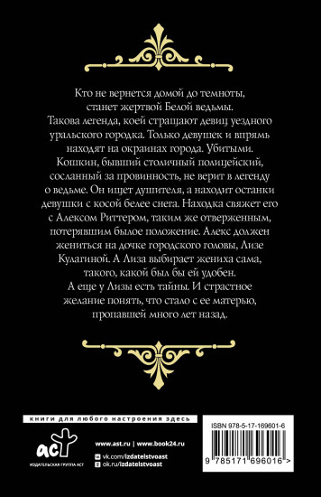 След Белой ведьмы