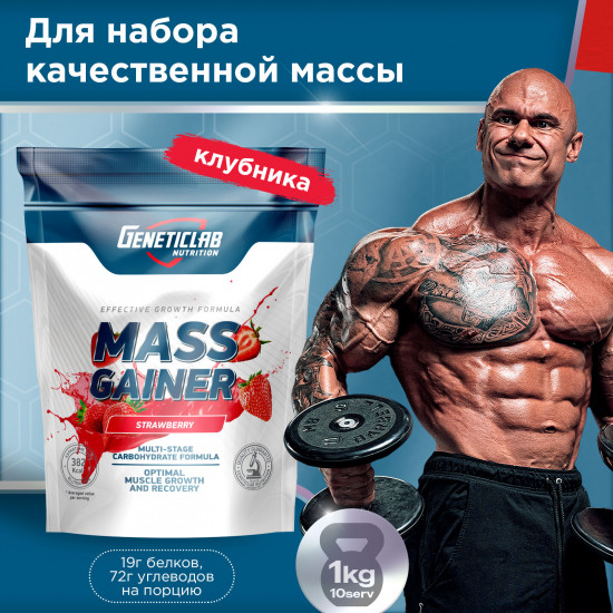 Гейнер Mass Gainer «Клубника»