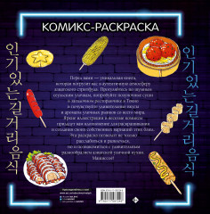 Очень вкусная раскраска. Самый популярный азиатский стритфуд - Фото 1