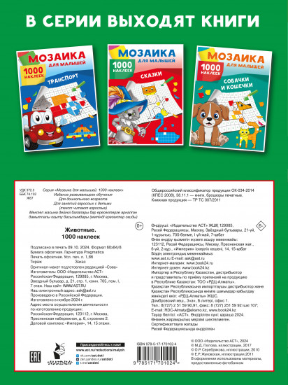 Животные. 1000 наклеек