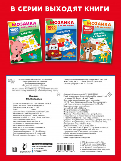 Сказки. 1000 наклеек