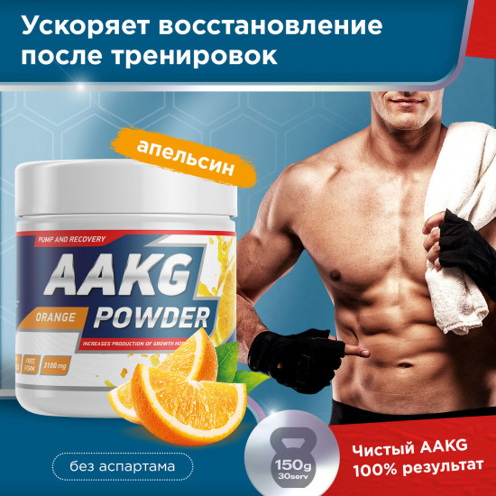 Аминокислота аргинин AAKG Powder «Апельсин»