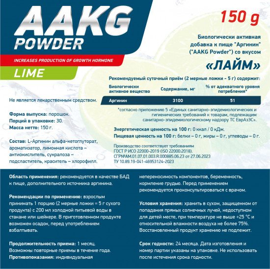 Аминокислота аргинин AAKG Powder «Лайм»