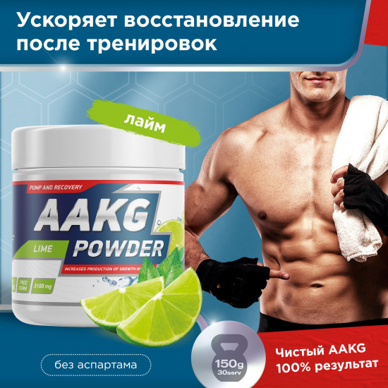 Аминокислота аргинин AAKG Powder «Лайм»