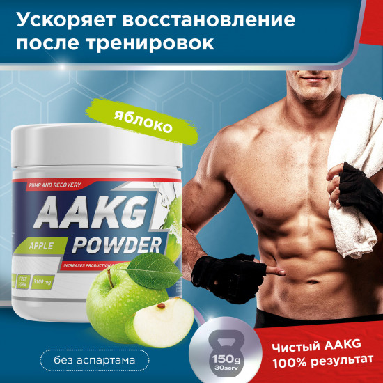 Аминокислота аргинин AAKG Powder «Яблоко»