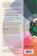 Алхимия вкуса. 1500 креативных вкусовых сочетаний и вдохновляющие рецепты - Фото 1