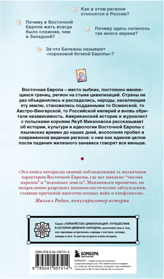 Гудбай, Восточная Европа!