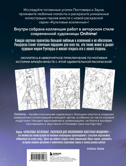 Между двух миров. Раскраска по мотивам культового мультсериала Аркейн