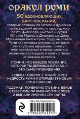 Оракул Руми. Проникни в самое сердце своей судьбы. 50 карт-посланий - Фото 1