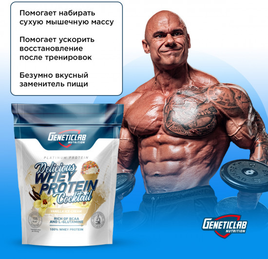 Протеин сывороточный со вкусом ванили Delicious Whey Protein Coctail «Vanilla Ice-cream»