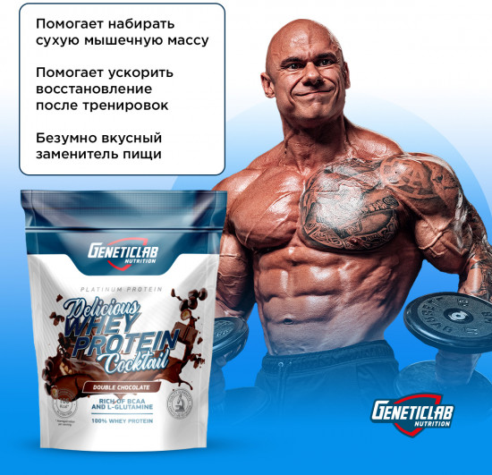 Протеин сывороточный со вкусом шоколада Delicious Whey Protein Coctail «Double Chocolate»