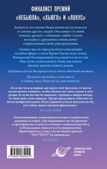 Нона из Девятого дома