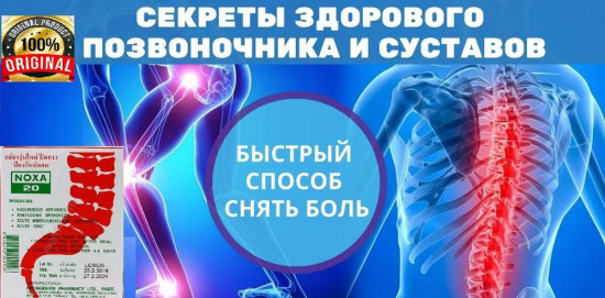 Капсулы для лечения боли в суставах и позвоночнике «Noxa 20»