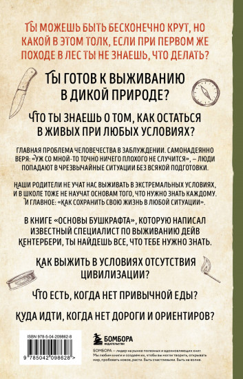 Основы бушкрафта. Современное руководство по искусству выживания в дикой природе