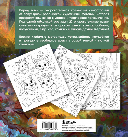 Лесные друзья. Самая пушистая раскраска от Магонии