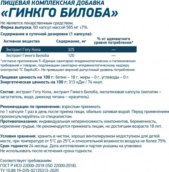 Пищевая добавка Гинкго Билоба «Ginkgo Biloba + Gotu Kola»