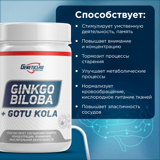 Пищевая добавка Гинкго Билоба «Ginkgo Biloba + Gotu Kola»
