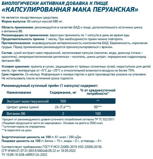 БАД Мака перуанская «Maca Caps»