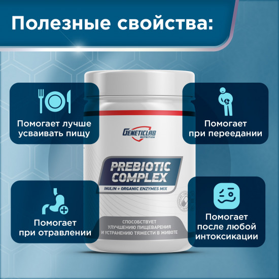 Пребиотик для улучшения пищеварения и микрофлоры кишечника «Prebiotic complex»