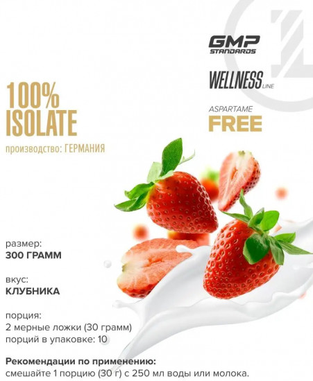 Изолят протеина со вкусом клубники «100% Isolate»