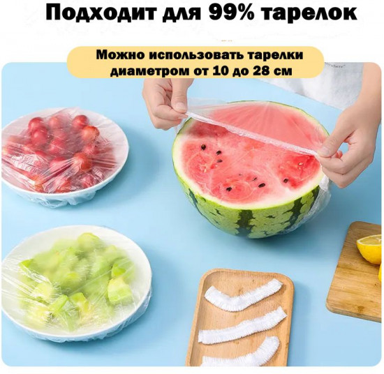 Набор защитной пищевой пленки-шапочки на резинке для хранения продуктов