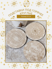 Набор подставок под горячее - Фото 1