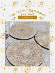 Набор подставок под горячее - Фото 3