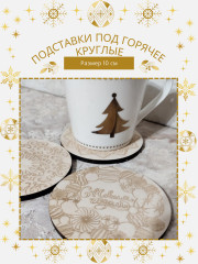 Набор подставок под горячее - Фото 4