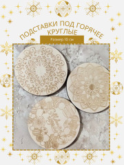 Набор подставок под горячее - Фото 5