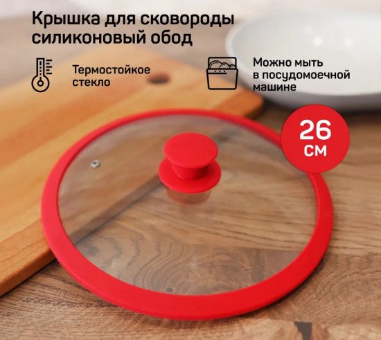 Крышка с силиконовым ободом «София»