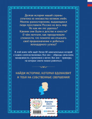 Мальчики и девочки, прославившие Россию. Большая энциклопедия от А до Я - Фото 1