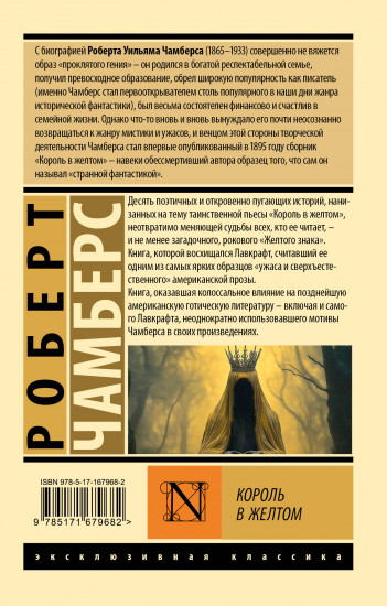 Король в жёлтом