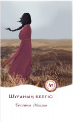 Шұғаның белгісі - Фото 1