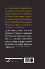 Петр Чайковский. Дневники. Николай Кашкин. Воспоминания о П. И. Чайковском - Фото 1