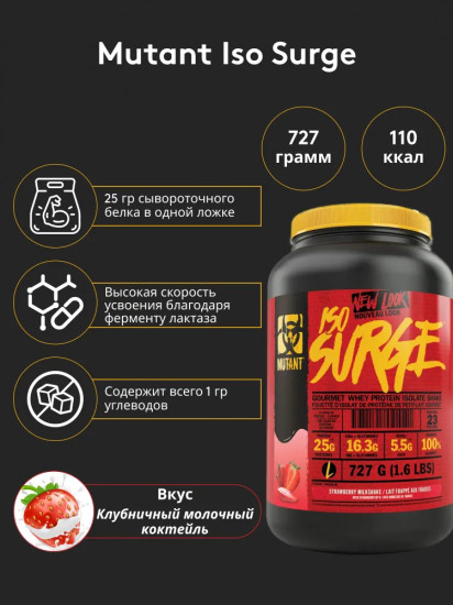 Изолят сывороточного протеина со вкусом клубничного молочного коктеля «Iso Surge. Strawberry Milkshake»