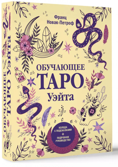 Обучающее таро Уэйта. Колода с подсказками + подробное руководство