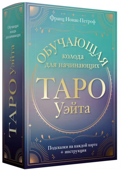 Таро Уэйта. Обучающая колода для начинающих. Подсказки на каждой карте + инструкция