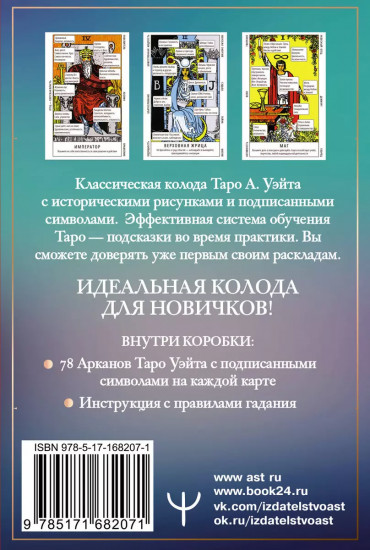 Таро Уэйта. Обучающая колода для начинающих. Подсказки на каждой карте + инструкция