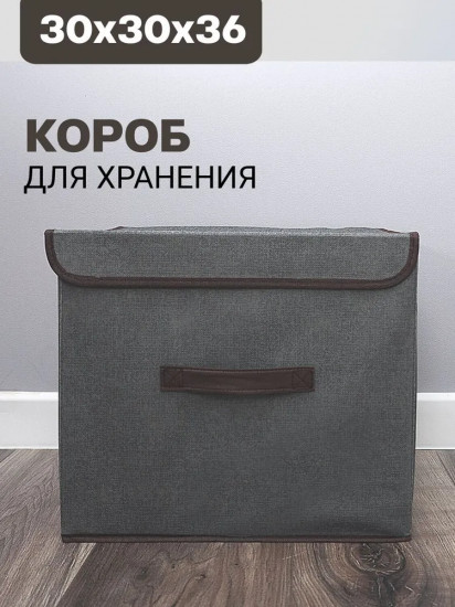 Короб для хранения вещей «Шерман»