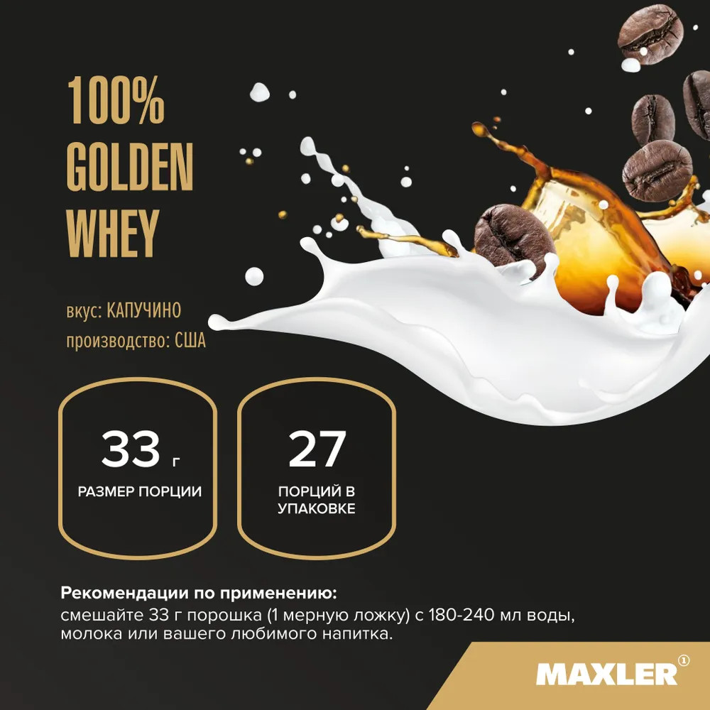 Протеин со вкусом капучино «100% Golden Whey» | Maxler | Фото 4