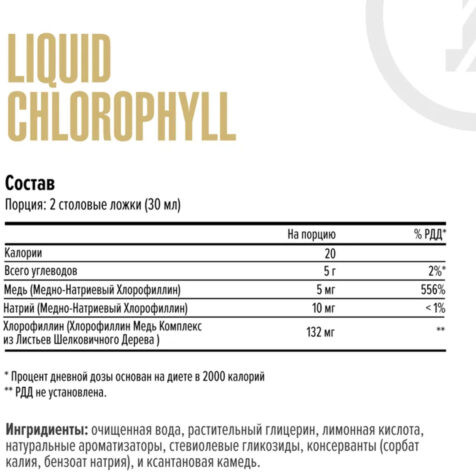 Хлорофилл «Liquid Chlorophyll»