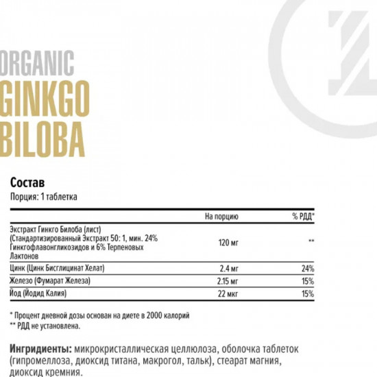 БАД «Organic Ginkgo Biloba»