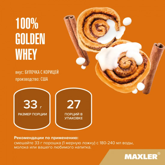 Протеин со вкусом булочки с корицей «100% Golden Whey»
