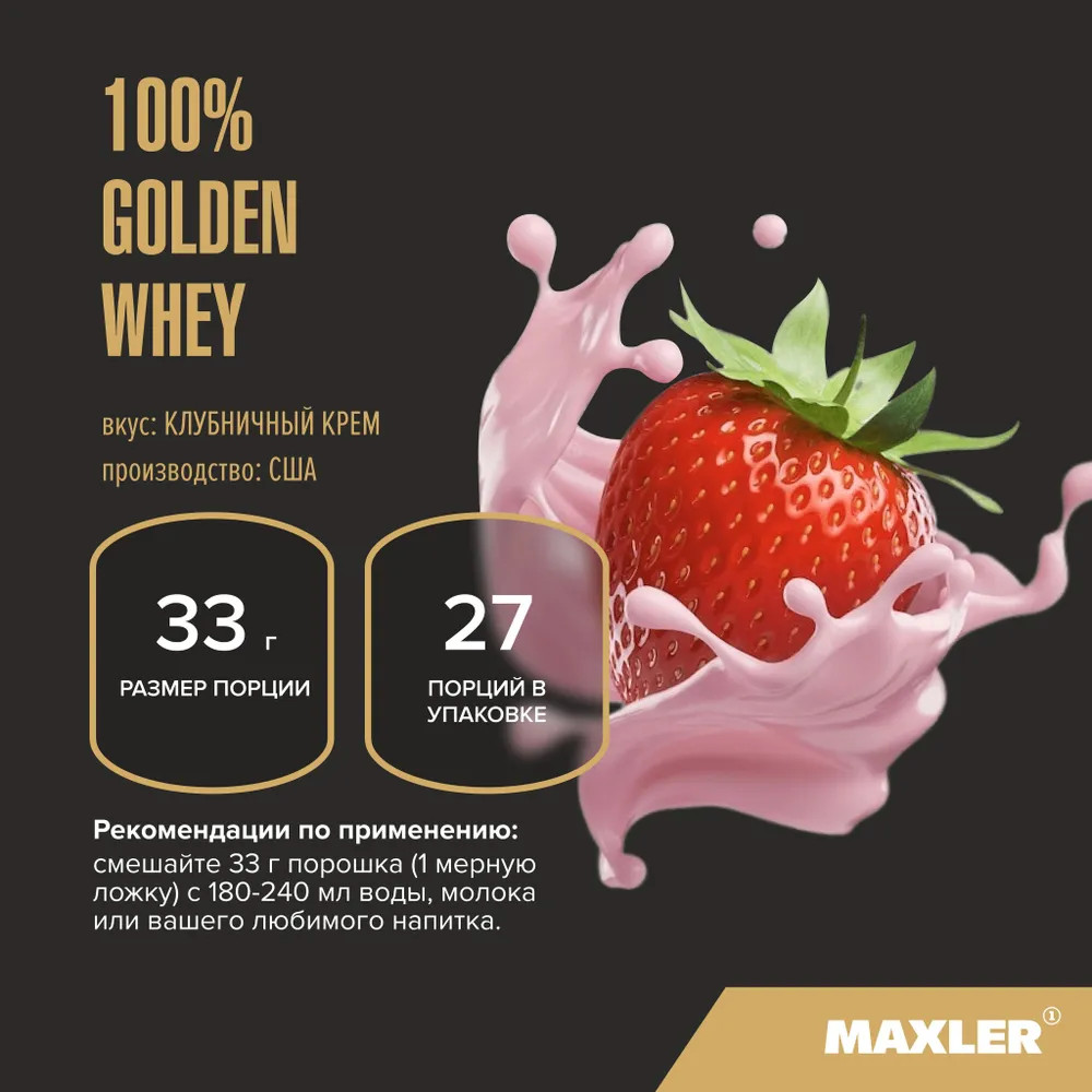 Протеин со вкусом клубники «100% Golden Whey» | Maxler | Фото 3