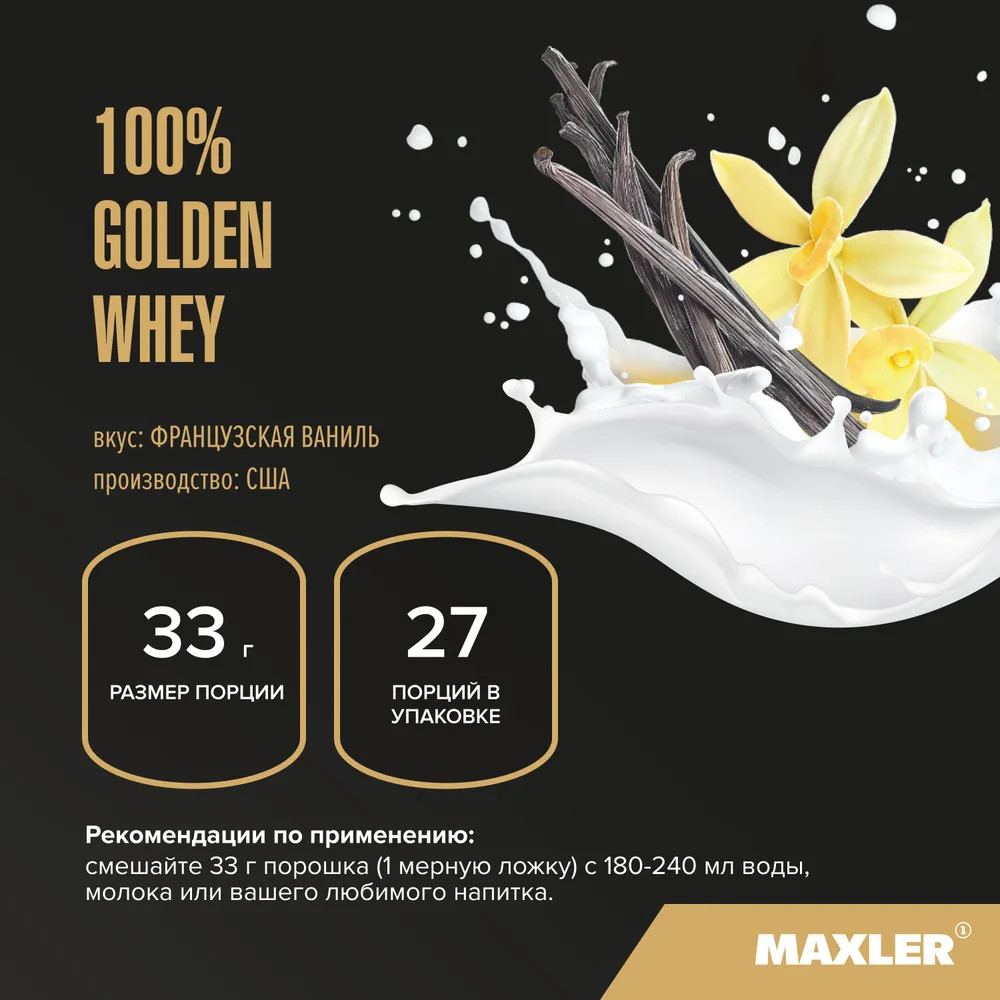 Протеин со вкусом ванили «100% Golden Whey» | Maxler | Фото 5