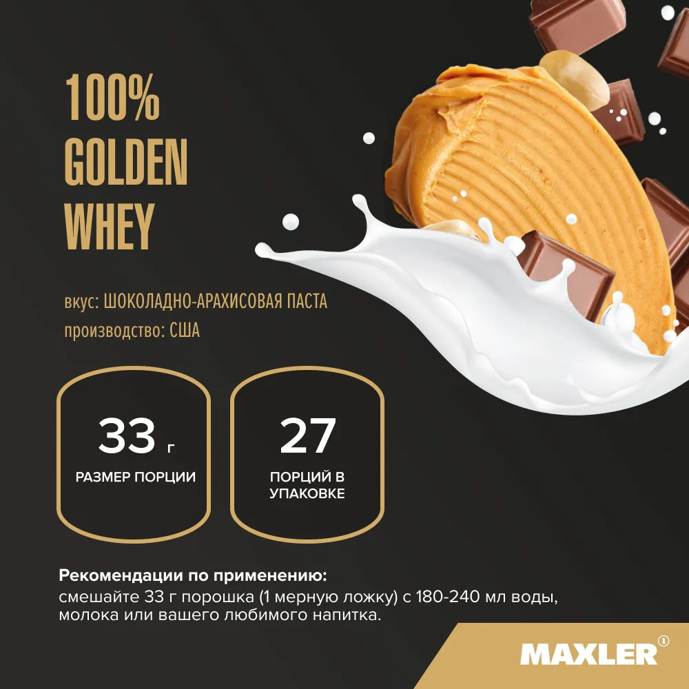 Протеин со вкусом шоколада с арахисом «100% Golden Whey» | Maxler | Фото 3