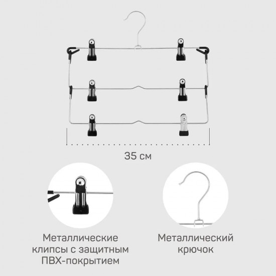 Вешалка для юбок и брюк
