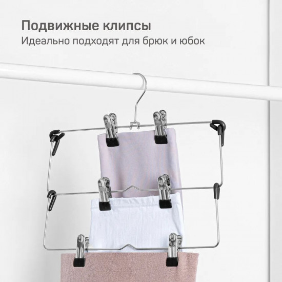 Вешалка для юбок и брюк