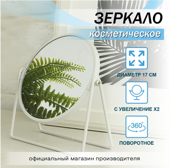 Зеркало настольное