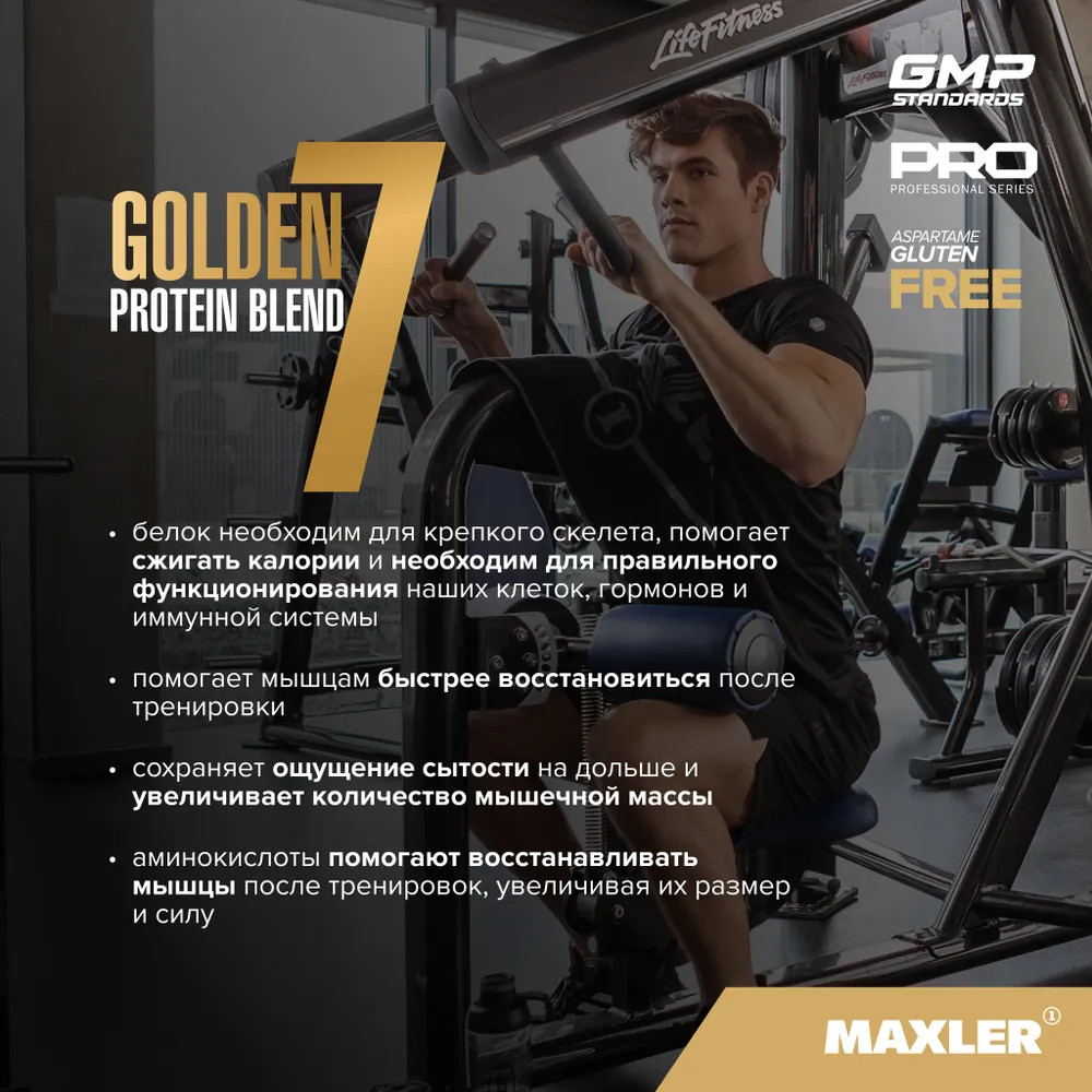 Протеин многокомпонентный «Golden 7 Protein Blend» | Maxler | Фото 2